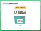 8.2 敬畏生命 課件-2024-2025學年統(tǒng)編版道德與法治七年級上冊