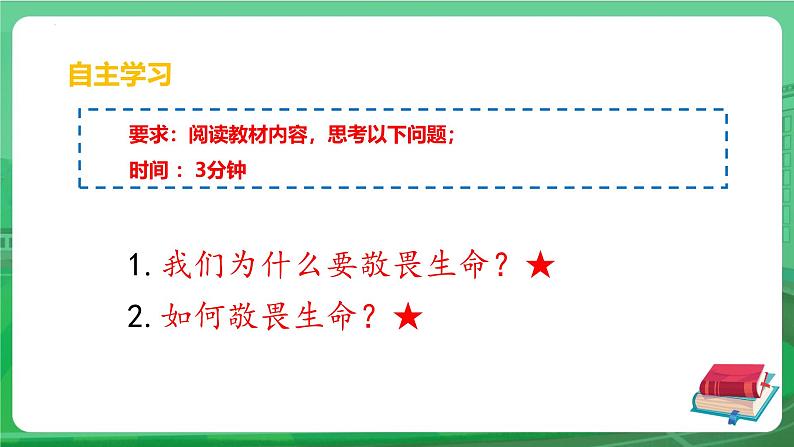 8.2 敬畏生命 课件-2024-2025学年统编版道德与法治七年级上册07