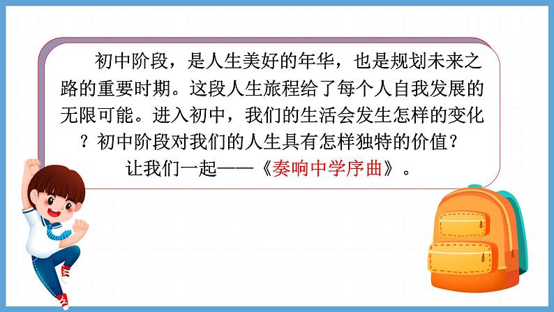 1.1 奏响中学序曲 课件-2024-2025学年统编版道德与法治七年级 上册04