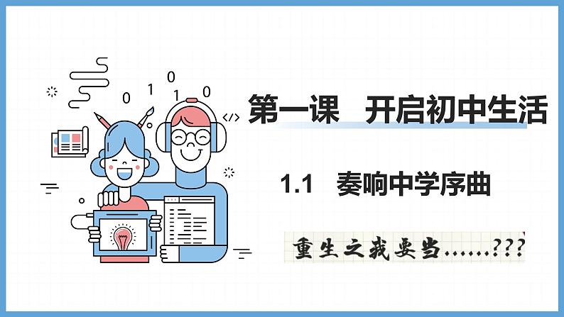 1.1 奏响中学序曲 课件-2024-2025学年统编版道德与法治七年级 上册05