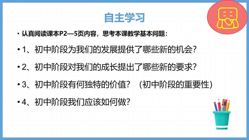 1.1 奏响中学序曲 课件-2024-2025学年统编版道德与法治七年级 上册06