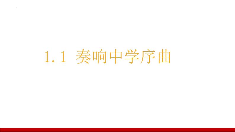 1.1 奏响中学序曲 课件-2024-2025学年统编版道德与法治七年级上册 (2)01