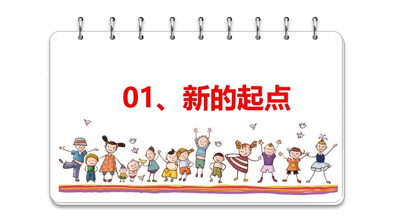 1.1 奏响中学序曲 课件-2024-2025学年统编版道德与法治七年级上册 (2)04