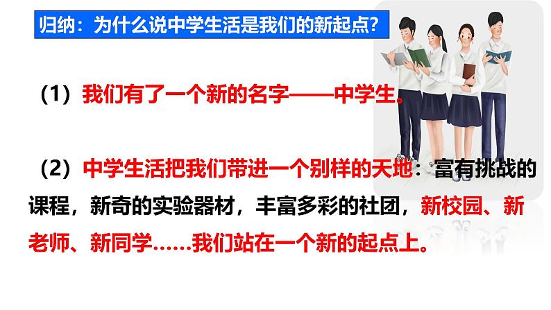 1.1 奏响中学序曲 课件-2024-2025学年统编版道德与法治七年级上册 (2)07