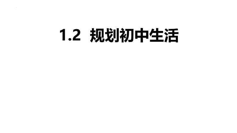 1.2 规划初中生活 课件-2024-2025学年 统编版道德与法治七年级上册01