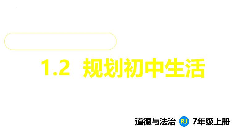 1.2 规划初中生活 课件-2024-2025学年统编版道德与法治 七年级 上册第1页