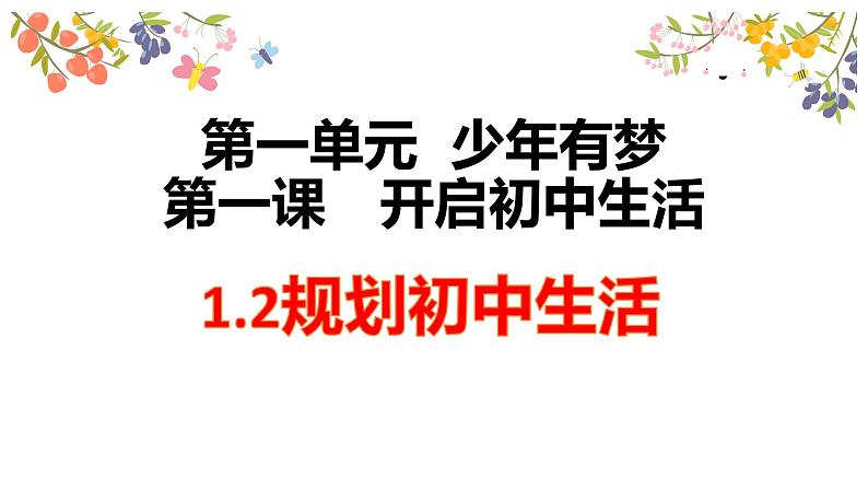 1.2 规划初中生活 课件-2024-2025学年统编版道德与法治七年级上册(4)第1页