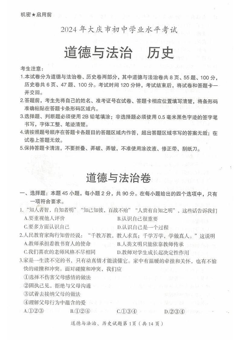 2024年黑龙江省大庆市中考道德与法治试题01