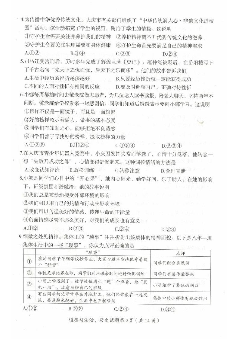 2024年黑龙江省大庆市中考道德与法治试题02