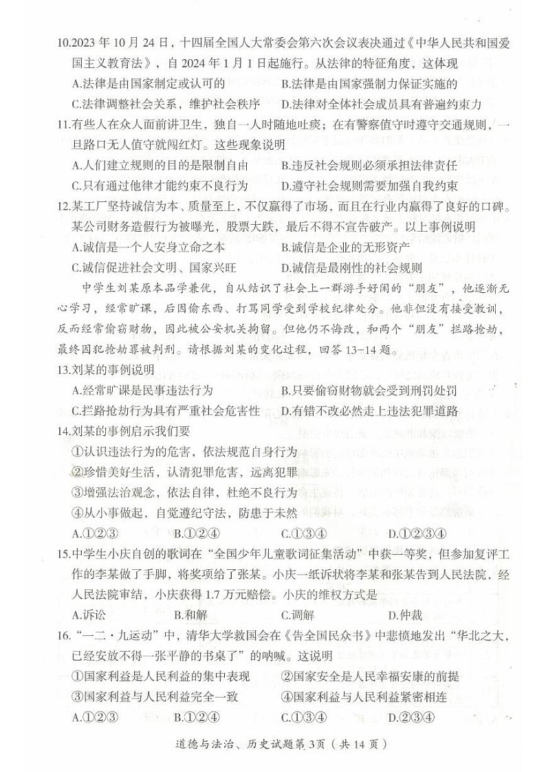 2024年黑龙江省大庆市中考道德与法治试题03