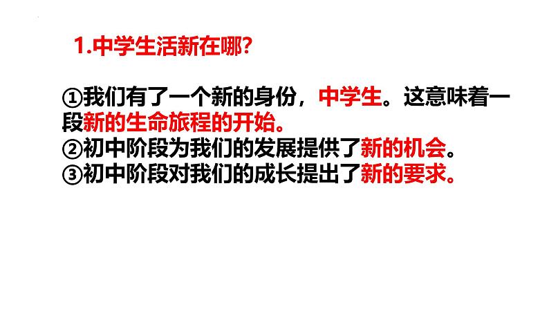 2024-2025学年统编版道德与法治七年级上册    1.1 奏响中学序曲 课件04