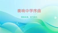 初中政治 (道德与法治)人教版（2024）七年级上册（2024）奏响中学序曲说课ppt课件