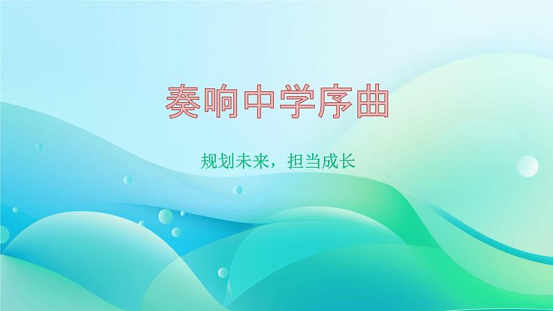 2024-2025学年统编版道德与法治七年级上册  1.1 奏响中学序曲 课件第1页