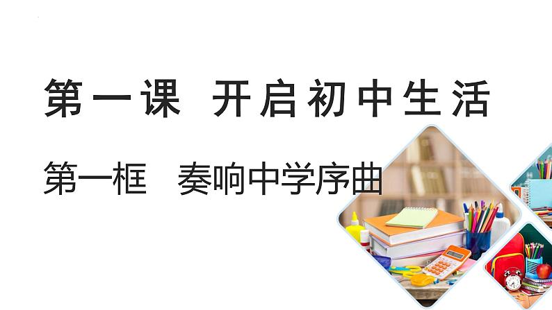 2024-2025学年统编版道德与法治七年级上册  1.1 奏响中学序曲 课件01