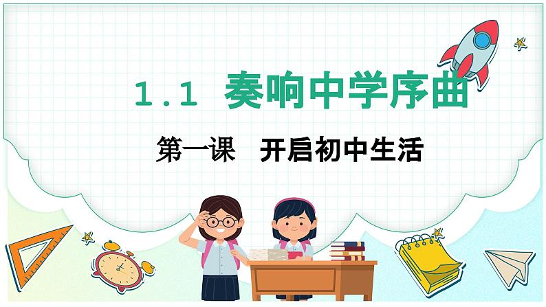 2024-2025学年统编版道德与法治七年级上册 1.1 奏响中学序曲  课件第3页