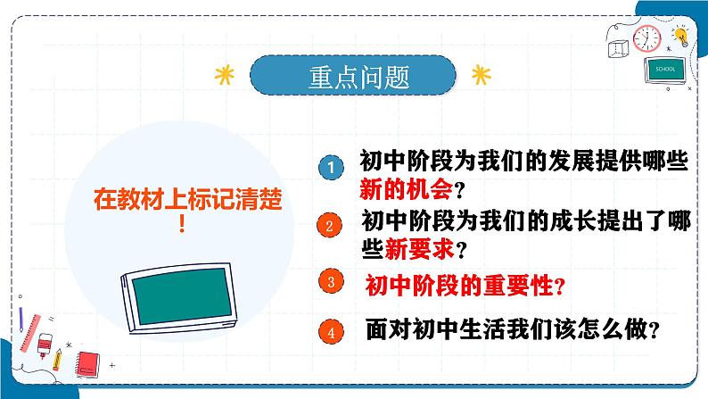 2024-2025学年统编版道德与法治七年级上册 1.1 奏响中学序曲  课件第5页