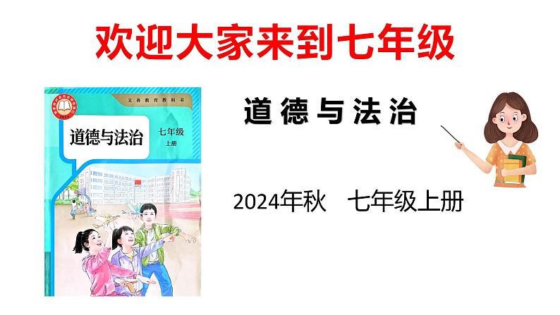 2024-2025学年统编版道德与法治七年级上册 1.1 奏响中学序曲 课件01