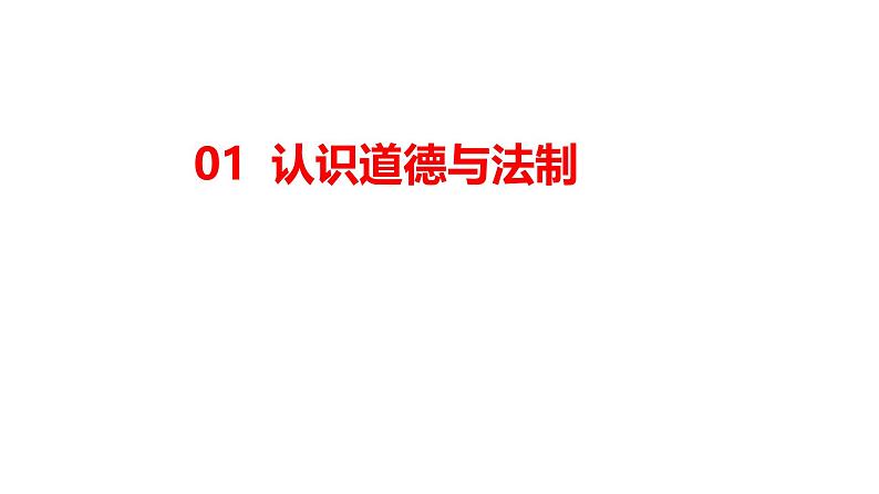 2024-2025学年统编版道德与法治七年级上册 1.1 奏响中学序曲 课件02