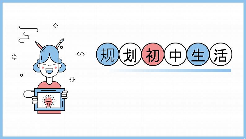 2024-2025学年统编版道德与法治七年级上册 1.2 规划初中生活 课件第5页