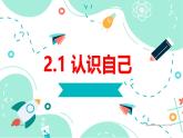 2024-2025学年统编版道德与法治七年级上册   2.1 认识自己 课件