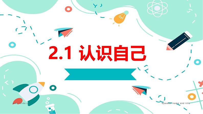 2024-2025学年统编版道德与法治七年级上册   2.1 认识自己 课件02