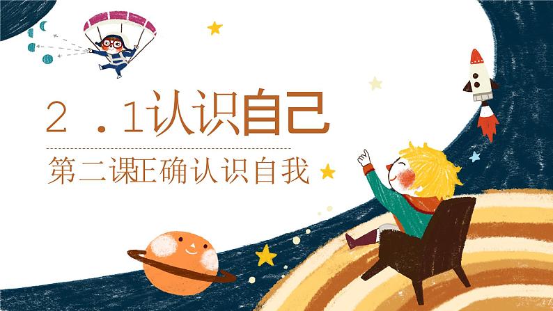 2024-2025学年统编版道德与法治七年级上册 2.1 认识自己 课件02