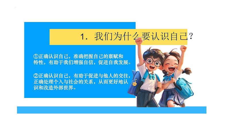 2024-2025学年统编版道德与法治七年级上册 2.1 认识自己 课件07