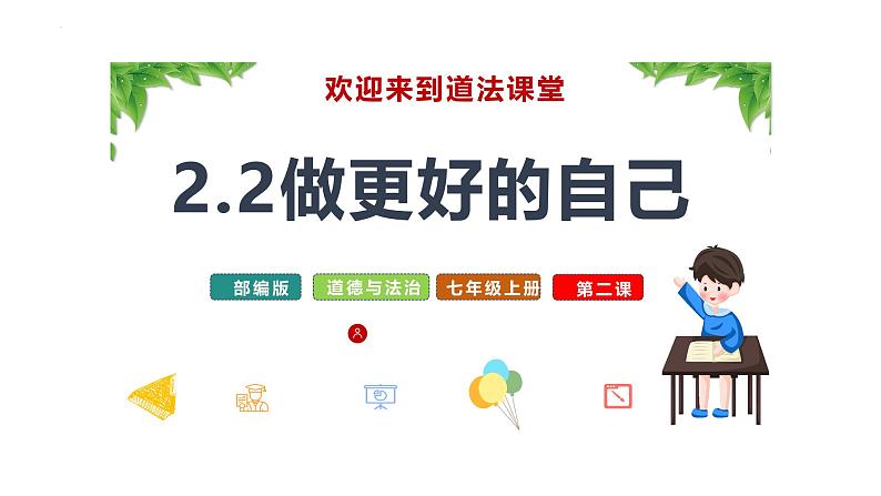 2024-2025学年统编版道德与法治七年级上册 2.2 做更好的自己 课件第1页