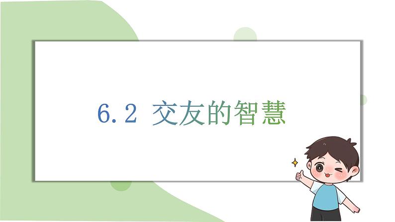 2024-2025学年统编版道德与法治七年级上册 6.2 交友的智慧 课件01