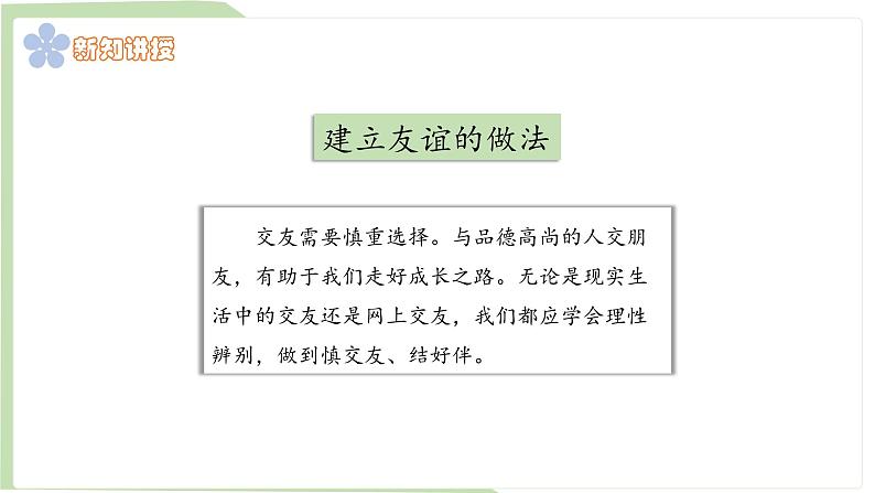 2024-2025学年统编版道德与法治七年级上册 6.2 交友的智慧 课件06