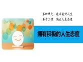 2024-2025学年统编版道德与法治七年级上册 12.1 拥有积极的人生态度 课件