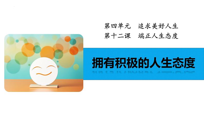 2024-2025学年统编版道德与法治七年级上册 12.1 拥有积极的人生态度 课件02