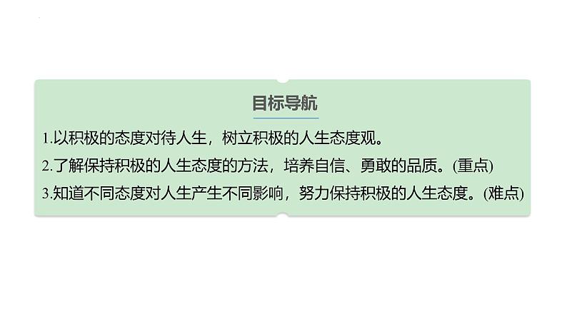 2024-2025学年统编版道德与法治七年级上册 12.1 拥有积极的人生态度 课件03