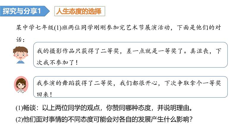 2024-2025学年统编版道德与法治七年级上册 12.1 拥有积极的人生态度 课件04