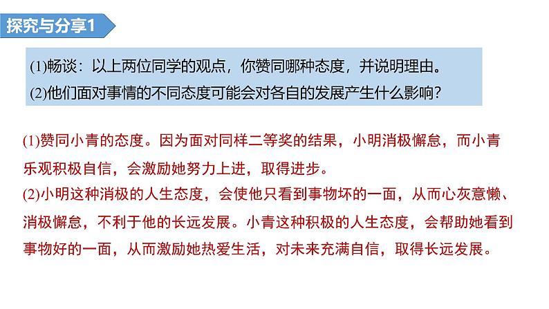 2024-2025学年统编版道德与法治七年级上册 12.1 拥有积极的人生态度 课件05