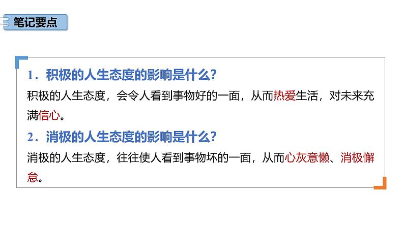 2024-2025学年统编版道德与法治七年级上册 12.1 拥有积极的人生态度 课件06