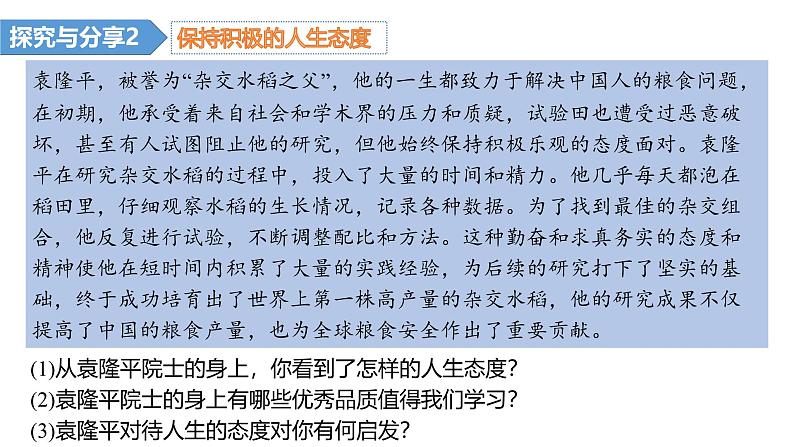 2024-2025学年统编版道德与法治七年级上册 12.1 拥有积极的人生态度 课件07