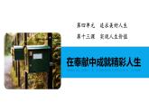 2024-2025学年统编版道德与法治七年级上册 13.2 在奉献中成就精彩人生 课件
