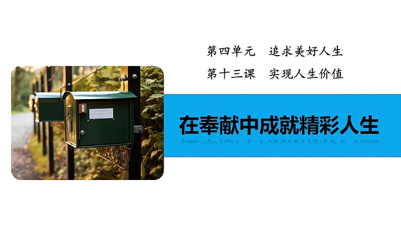 2024-2025学年统编版道德与法治七年级上册 13.2 在奉献中成就精彩人生 课件02