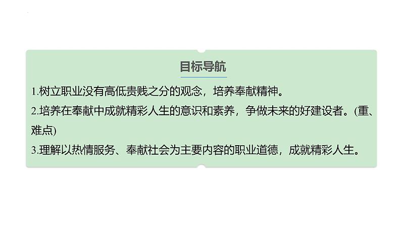 2024-2025学年统编版道德与法治七年级上册 13.2 在奉献中成就精彩人生 课件03