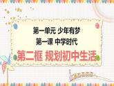 人教统编2024年版七年级道德与法制上册第1课开启初中生活第二框 规划初中生活（优质课件）