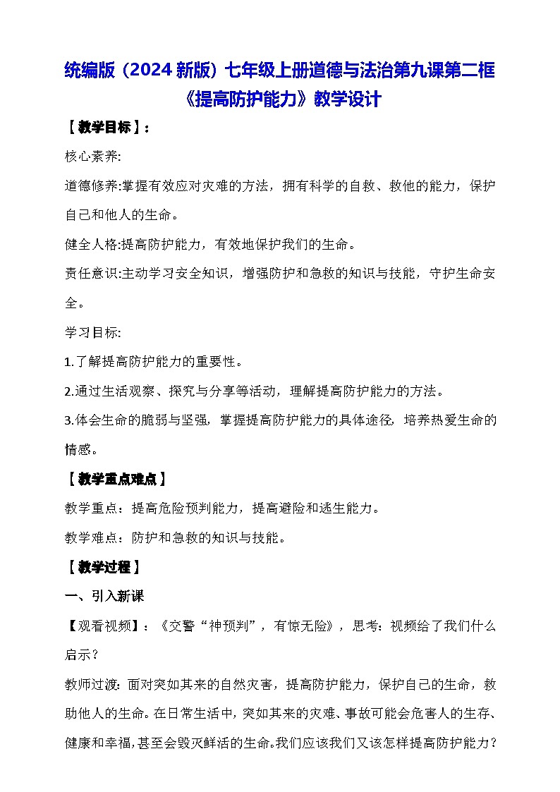 统编版（2024新版）七年级上册道德与法治第九课第二框《提高防护能力》教学设计01