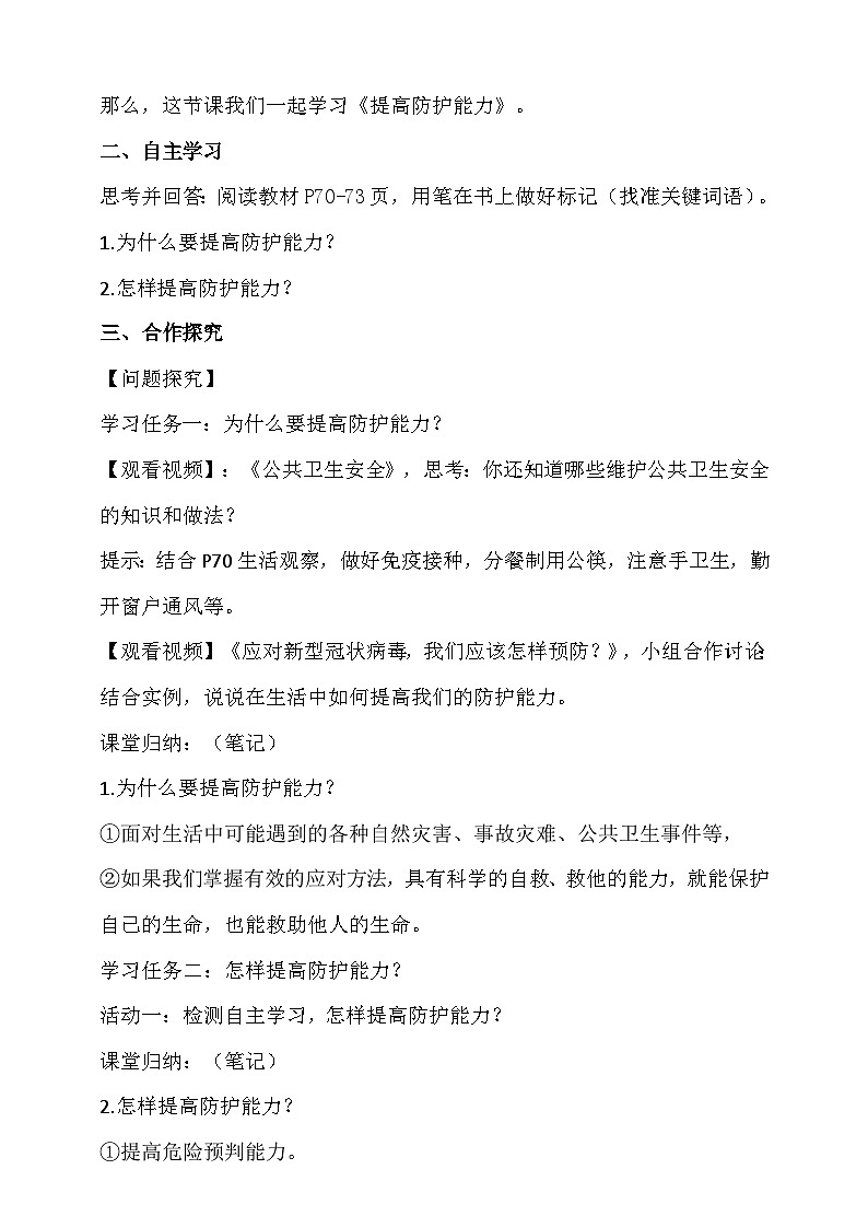 统编版（2024新版）七年级上册道德与法治第九课第二框《提高防护能力》教学设计02
