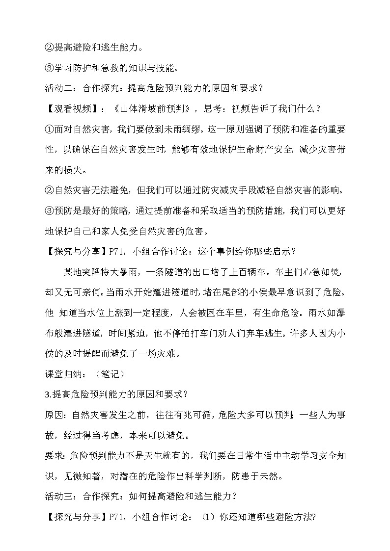 统编版（2024新版）七年级上册道德与法治第九课第二框《提高防护能力》教学设计03