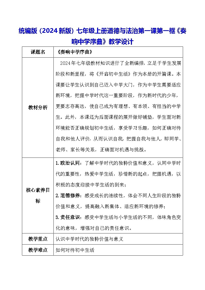 统编版（2024新版）七年级上册道德与法治第一课第一框《奏响中学序曲》教学设计01