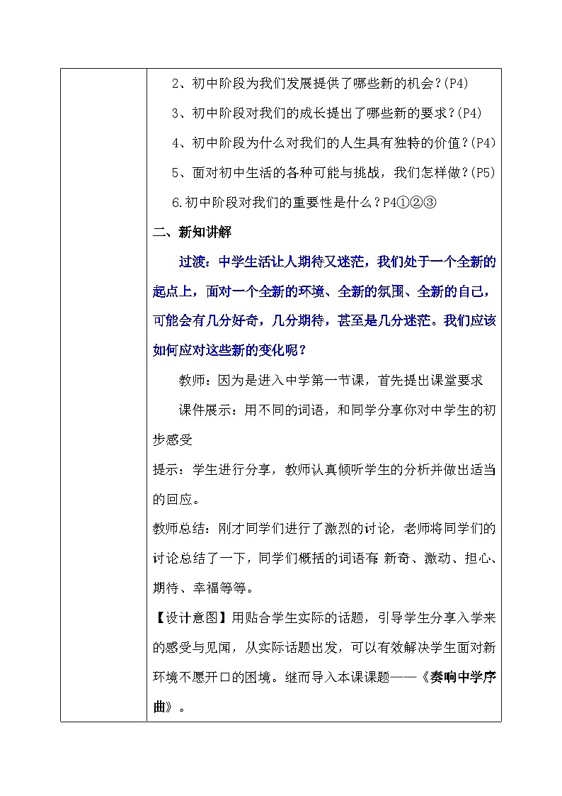 统编版（2024新版）七年级上册道德与法治第一课第一框《奏响中学序曲》教学设计03