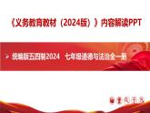 七年級道德與法治全一冊（統(tǒng)編版五四制2024）-【新教材解讀】義務教育教材內(nèi)容解讀課件