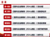 七年級道德與法治全一冊（統(tǒng)編版五四制2024）-【新教材解讀】義務教育教材內(nèi)容解讀課件