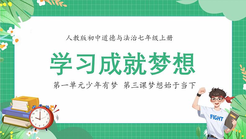 2024人教版道德与法治七年级上册第3课梦想始于当下-学习成就梦想 课件第1页