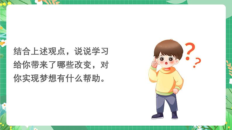 2024人教版道德与法治七年级上册第3课梦想始于当下-学习成就梦想 课件第7页